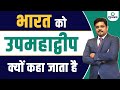 Why is India Called a Subcontinent? | भारत को उपमहाद्वीप क्यों कहा जाता है? | History | Ojaank sir