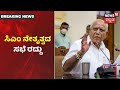 ಸಂಜೆ 6 ಗಂಟೆಗೆ ನಡೆಯಬೇಕಿದ್ದ CM Yediyurappa ಸಭೆ ರದ್ದು; ಸಿಎಂ ಗೃಹ ಕಚೇರಿಯಲ್ಲಿ Lockdown ಮಾರ್ಗಸೂಚಿ ಸಿದ್ಧತೆ