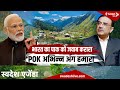 भारत की पाकिस्तान को लताड़, POK छोड़ना ही पड़ेगा, अवैध कब्जा हटाने की दी सलाह | Swadesh News |