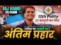 Rajasthan Board 12th Polity Most Important Questions | 23 February Polity Paper RBSE राजस्थान बोर्ड