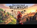 Абсолютный Bellwright или 70 дней КАЙФА