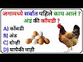जगामध्ये सर्वात पहिले काय आलं ? अंडं की कोंबडी ? GK | General Knowledge Question | Current Affairs