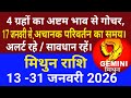 17 जनवरी से, अचानक परिवर्तन का समय || Mithun Rashi 13 To 31 January 2026 || मिथुन राशि || Gemini ||