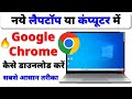 Laptop Me Chrome Kaise Download Kare 🔥 How to Download Chrome in Laptop \u0026 PC