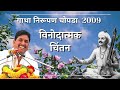 विनोदात्मक चिंतन | गाथा निरूपण चोपडा 2009