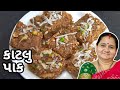 કાટલુ પાક કેવી રીતે બનાવવું - Katlu Paak Banavani Rit - Aru'z Kitchen - Gujarati Vasanu Recipe