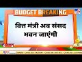 Union Budget 2023: अब संसद भवन जाएंगी निर्मला सीतारमण | Nirmala Sitaraman