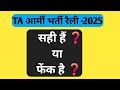 TA आर्मी भर्ती रैली -2025 || HQ Cosa - New रायपुर में भर्ती की तैयारी #tabharti #armyrailly #raipur 