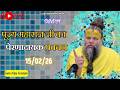 पूज्य महाराज जी का प्रेरणादायक प्रवचन 15-02-2026 #premanandjimaharaj #live #vrindavan