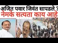 Ajit pawar जिवंत आहेत? नेमकी सत्यता काय?