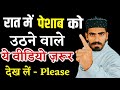 आधी रात को पेशाब के लिए उठते हो ? या रात को पानी पीते हो ? तो जल्दी देख लो | 99% लोग नही जानते ?