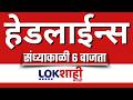 LIVE : Lokshahi Marathi Top Headlines Today | 6 PM | 24 February 2026 | Sunetra Pawar | Fadnavis