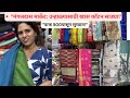 ||मंगलदास मार्केट मुंबई उन्हाळ्यासाठी खास कॉटन साड्या फक्त ५०० पासून|Mangaldas Market Saree Shopping
