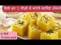 5 मिनट में बाजार जैसा ढोकला बनाने के सारे राज जान लो  आज- Without Citric acid, soda and sugar