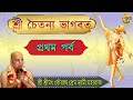 শ্রী চৈতন্য ভাগবত / প্রথম পর্ব // শ্রী শ্রীমৎ গৌরাঙ্গ প্রেম স্বামী মহারাজ 26/10/2020