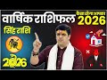 Singh Rashi 2026: इस साल खुलेंगे भाग्य के सारे दरवाज़े | Leo Yearly Horoscope 2026 | Ach. Raj Mishra