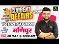 30 मई 2025 करेंट अफेयर्स (1781) 1. 50 तथ्य📑 मणिपुर | कुमार गौरव सर