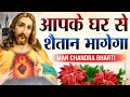 आपके घर से शैतान भागेगा | शक्तिशाली प्रार्थना | night prayer | by man chandra bharti