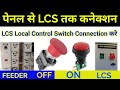 How to connect the panel to LCS Local Control Switch || FEEDER to LCS Connection EXPLAINED