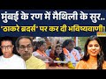 Maithili Thakur On BMC Election: मैथिली ने किया प्रचार..'भगवा' इसबार ? | Maharashtra Politics