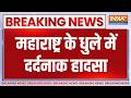 Maharashtra Dhule Accident: महाराष्ट्र के धुले में दर्दनाक हादसा,ट्रैक्टर की ऑटो से टक्कर | News