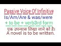 PASSIVE VOICE OF INFINITIVE  TO BE PAST PARTICIPLE , TO BE VERB 3RD FORM