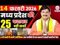 14 February 2026 Madhya Pradesh News Bhopal Samachar, Clean News MP  मध्यप्रदेश समाचार भोपाल समाचार