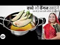 बिना गले, इतनी स्वादिष्ट बैंगन आलू की सब्जी बनेगी की सभी उँगलियाँ तक चाटते रह जायेंगे | Aloo Baingan