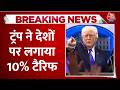Donald Trump LIVE News: अमेरिकी कोर्ट से झटके के बाद ट्रंप का बड़ा एक्शन | Tariff | Aaj Tak News