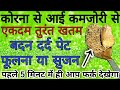 कोरना से आई कमजोरी से एकदम तुरंत मिलेगी राहत बदन दर्द पेट फूलना या सूजन पहले 5 मिनट में दिखेगा फर्क