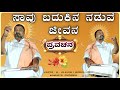 ಸಾವು ಬದುಕಿನ ನಡುವೆ ಜೀವನ 🫣🤪 | ಮಾಂತೇಶ ಶಾಸ್ತ್ರೀ ತದ್ದೆವಾಡಿ ಪ್ರವಚನ| Pravachan @RaviAudio355 
