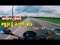 বগুড়া টু নওগাঁ রোডের অপরূপ সৌন্দর্য