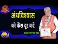 अंधविश्वास को कैसे दूर करें | Andhviswas ko Kaise Door Karen