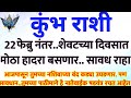 #कुंभ राशी 22 फेब्रुवारी रविवार..नशिबाच्या बंद कड्या उघडणार पण सावधान, Kumbh Rashi bhavishya #upay