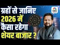 Market Astrology 2026 | 2026 में कैसा रहेगा Stock Market? Chirag Daruwala से जानिए पूरी भविष्यवाणी!