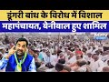 Dungri Dam के विरोध में विशाल Mahapanchaya, Hanuman Beniwal हुए शामिल | Latest News