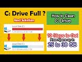 How to solve C Drive Full Problem in Windows 7, 8 \u0026 10.