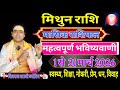 मिथुन राशि मासिक राशिफल 1 से 31 मार्च 2026 ! महत्वपूर्ण भविष्यवाणी ! Gemini Monthly Horoscope March