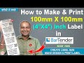 How to create 100x100 mm label in BarTender | How to print 4X4 Inch Label | Product Label