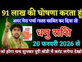 धनु राशि वालों 20 फरवरी 2026 से 91 लाख की घोषणा करता हूं अगर पर्चा गलत हुआ तो। Dhanu Rashi 