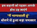 मैं भाग्यशाली हूं बोलने से हुआ बड़ा चमत्कार 😱 l Law of Attraction Success Story ✍️