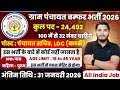 ग्राम पंचायत भर्ती, 100 मे सिर्फ 32 मार्क्स चाहिये | 10th pass govt job 2026 | Latest govt jobs 2026