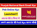 Punjab National Bank Kyc Update Online | How to Update Kyc Pnb Online | Pnb Email Kyc | Kyc Updation