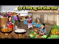 The poor daughter-in-law with the lunchbox in the | Cartoon Video