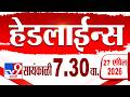 Tv9 Marathi हेडलाईन्स | Tv9 Marathi News Headline | 7:30 PM | 27 April 2026 | Headline