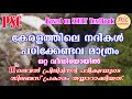 Rivers in Kerala | കേരളത്തിലെ നദികൾ - പി.എസ്.സി. പരീക്ഷ ചോദ്യോത്തരങ്ങൾ