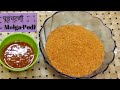 Pud chutney recipe in Marathi/Molga Podi/पूड चटणी रेसिपी/5 ते 6 महिने टिकणारी/दक्षिण की मोलगा पोडी