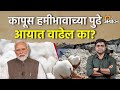 Cotton Rate: कापूस भाव वाढताना कोणत्या ३ गोष्टींकडे लक्ष देणे गरजेचे ? | Agrowon
