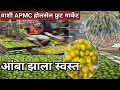 मुंबई का सस्ता होलसेल फ्रूट मार्केट | Vashi APMC Fruit Market | Wholesale Fruit Market In Mumbai 