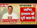 EP 22। AvadhNama। जानिए, इस्लाम की पूरी कहानी, अवध ओझा की जुबानी #Awadhnama #AwadhOjhaSir